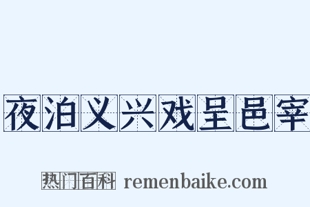 夜泊义兴戏呈邑宰是什么意思的图片